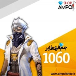 1060 جم فری فایر با اطلاعات