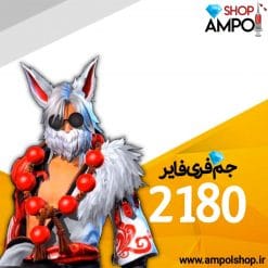 2180 جم فری فایر با اطلاعات