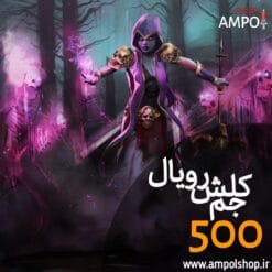 500 جم کلش رویال