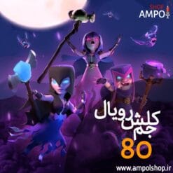 80 جم کلش رویال