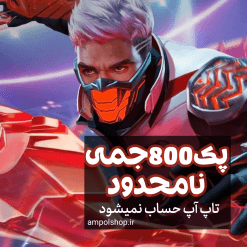 800 جم فری فایر(تخفیف ویژه)