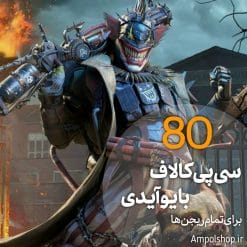 80 سی پی کالاف دیوتی با آیدی