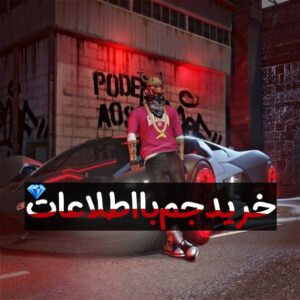 خرید جم فری فایر با اطلاعات اکانت