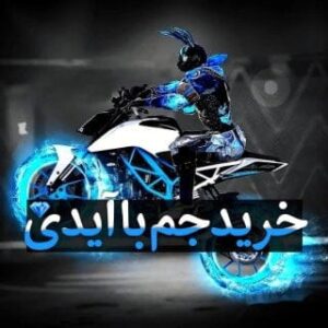 خرید جم فری فایر با آیدی