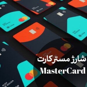شارژ مستر کارت بابهترین قیمت