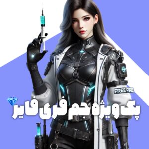 پک ویژه جم فری فایر با آیدی (واریز 1ساعت الی7 روز)
